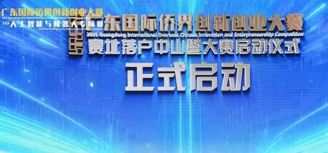 米乐M6：报名通道全面开启！这个侨界大赛启动仪式在中山举行(图1)