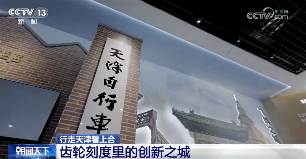 行走天津看上合｜百年工业之城在齿轮刻度里“上天入海”创新脉搏持续跃动(图4)