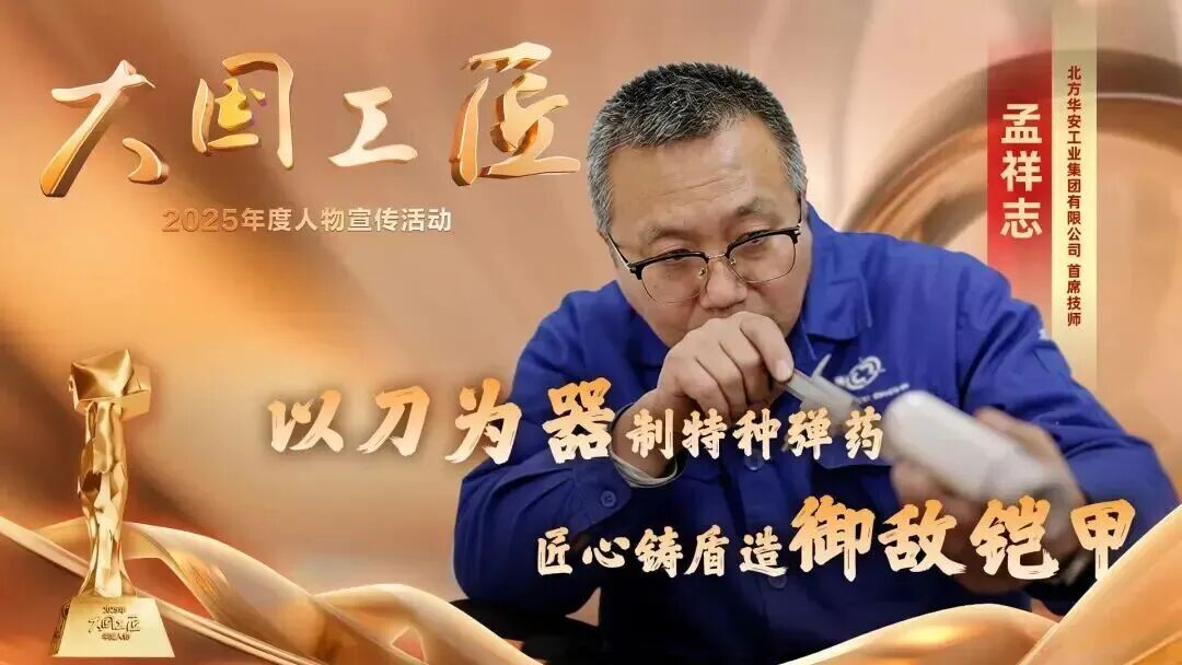 2025年“大国工匠年度人物”揭晓8位国资国企职工光荣当选！(图7)