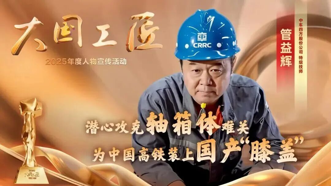 2025年“大国工匠年度人物”揭晓8位国资国企职工光荣当选！(图13)